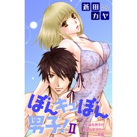 ぼんキュぼん男子!II〜女体化男子VS男体化女子!?〜前編