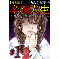 辛辣人生〜それでも私は生きている〜 分冊版