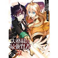 失格紋の最強賢者 〜世界最強の賢者が更に強くなるために転生しました〜 6巻【Renta!限定特典付き】