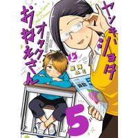 ヤンキーショタとオタクおねえさん 6巻特装版 星海ユミ描き下ろし同人誌つき デジタル版限定特典付き 星海ユミ 電子コミックをお得にレンタル Renta