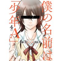 僕の名前は「少年A」 4巻【デジタル版限定特典付き】