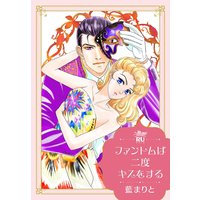 ファントムは二度キスをする【単行本版】