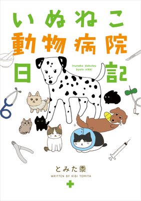 いぬねこ動物病院日記 とみた黍 電子コミックをお得にレンタル Renta