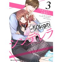 −50kgのシンデレラ3巻