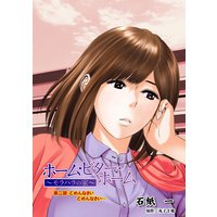 ホーム・ビター・ホーム〜モラハラの家〜 分冊版 2
