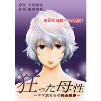 狂った母性 〜ママ友たちの完全犯罪〜 分冊版 2