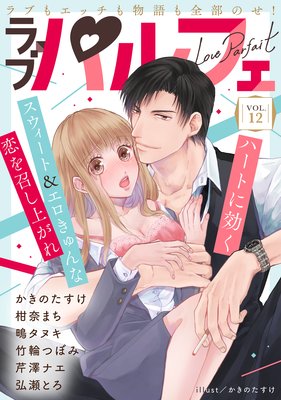 ��֥ѥ�ե���LoveParfait�� VOL.12��ɽ��