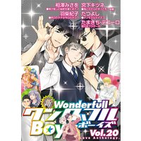 新ワンダフルBoy’s Vol.20