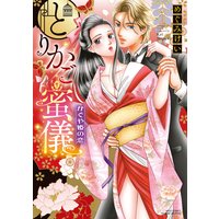 とりかご蜜儀 かぐや姫の恋