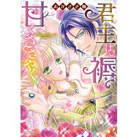 君主は褥で甘くささやく