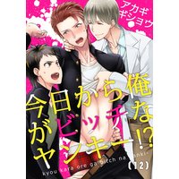 今日から俺がビッチなヤンキー!?(12)