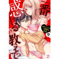 「どこが一番感じるのか教えて?」幼なじみは小悪魔な生徒。(2)