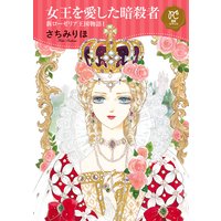 あれからの二人 新ローゼリア王国物語 話売り さちみりほ 電子コミックをお得にレンタル Renta