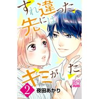 すれ違った先にはキミがいた【電子単行本】 2