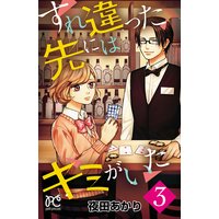 すれ違った先にはキミがいた【電子単行本】 3