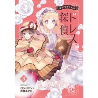 キサラギくんはドレス探偵 3