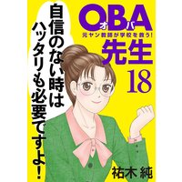 OBA先生 元ヤン教師が学校を救う! 18