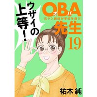 OBA先生 元ヤン教師が学校を救う! 19