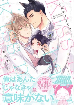 ケダモノアラシ Kiss Me Baby 電子限定かきおろし漫画付き 黒井モリー 電子コミックをお得にレンタル Renta