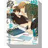 【1〜5巻セット】抱かれたい男1位に脅されています。