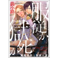 服従か獄死か 軍服将校と快楽の罠
