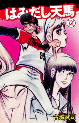 はみだし天馬 2