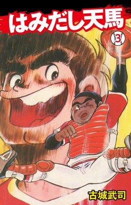 はみだし天馬 3