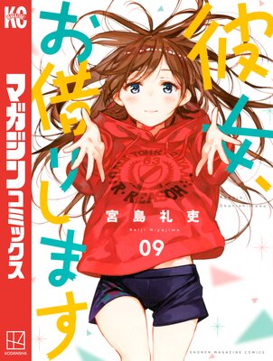 彼女、お借りします 9巻 | 宮島礼吏 | Renta!