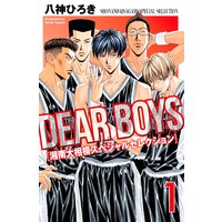 Dear Boys 八神ひろき 電子コミックをお得にレンタル Renta