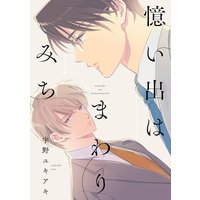 憶い出はまわりみち【Renta!限定版】