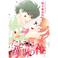 たとえば満開の花【分冊版】