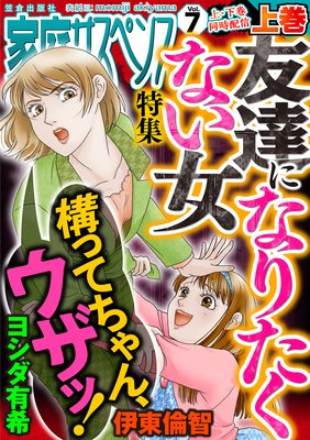 家庭サスペンスvol.7 上巻 特集:友達になりたくない女