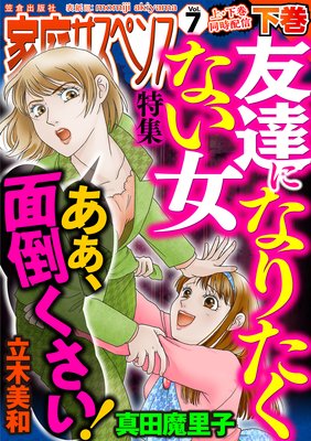 家庭サスペンスvol.7 下巻 特集:友達になりたくない女
