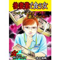 後妻業で食う女〜ジジィはポックリ逝きやがれ〜