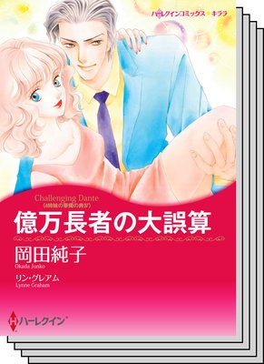 ハーレクインコミックス セット 2019年 vol.151