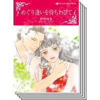 ハーレクインコミックス セット 2019年 vol.172