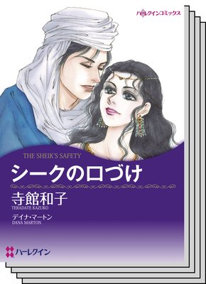 ハーレクインコミックス セット 2019年 vol.175