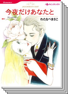 ハーレクインコミックス セット 2019年 vol.186