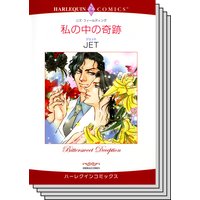 ハーレクインコミックス セット 2019年 vol.202
