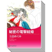 ハーレクインコミックス セット 2019年 vol.211