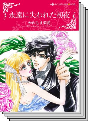 ハーレクインコミックス セット 2019年 vol.218