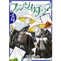 ファンシイダンス 岡野玲子 電子コミックをお得にレンタル Renta