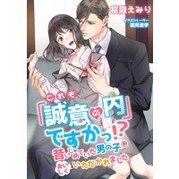 これも「誠意の内」ですかっ!? 昔いじめていた男の子においしくいただかれました