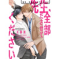 先生、全部ださせてください(4)