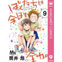 ぼくたちは今日も全力 筒井旭 電子コミックをお得にレンタル Renta