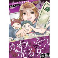 「かわいそう」を売る女