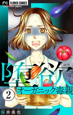 堕欲〜オーガニック毒親〜【マイクロ】 2