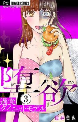 堕欲〜過食ダイエットモデル〜【マイクロ】 3