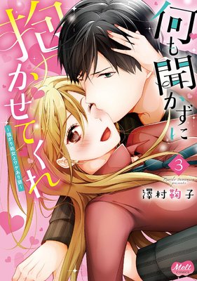 何も聞かずに抱かせてくれ【単行本】【電子限定特典付】 3
