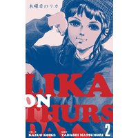 木曜日のリカ 松森正 他 電子コミックをお得にレンタル Renta